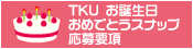 TKU お誕生日おめでとうスナップ 応募要項